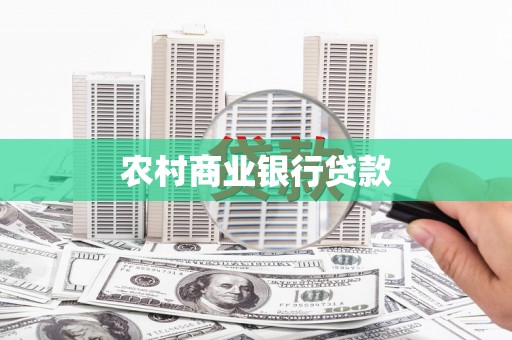 大英农村商业银行贷款