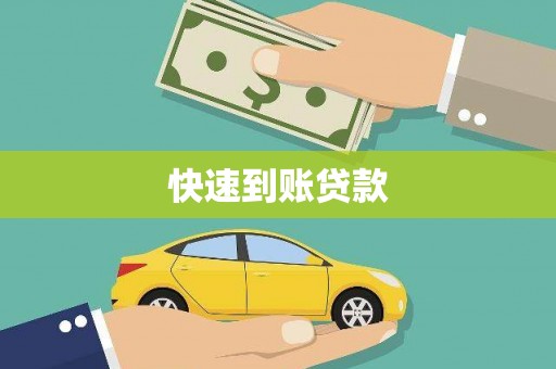 大英快速到账贷款