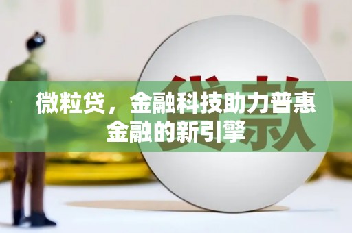 大英微粒贷，金融科技助力普惠金融的新引擎