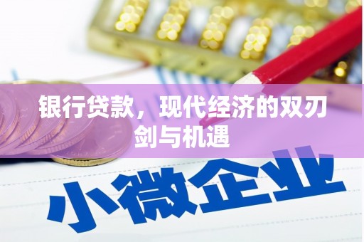 大英银行贷款，现代经济的双刃剑与机遇