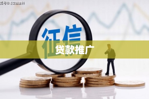 大英贷款推广