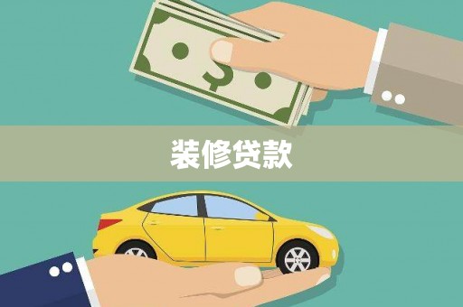 大英装修贷款