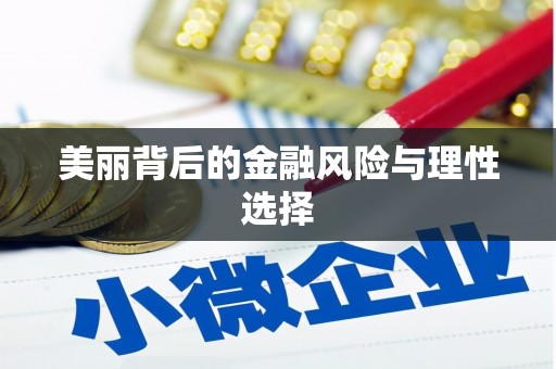 大英美丽背后的金融风险与理性选择