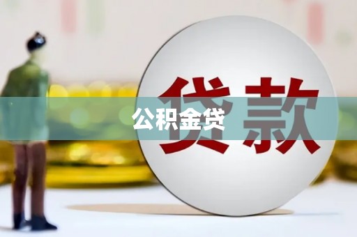 大英公积金贷