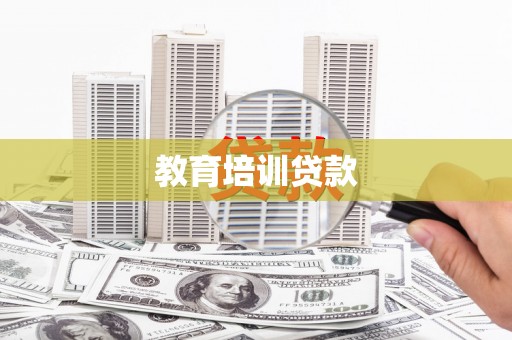 大英教育培训贷款