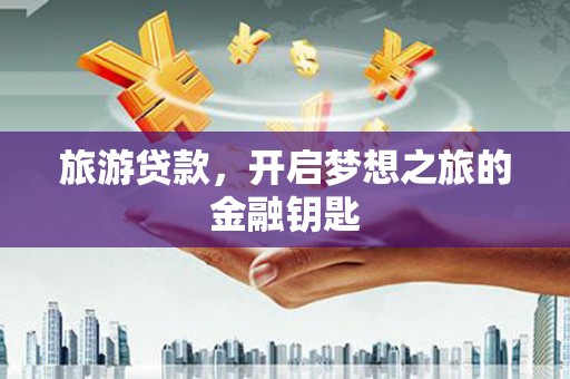 大英旅游贷款，开启梦想之旅的金融钥匙