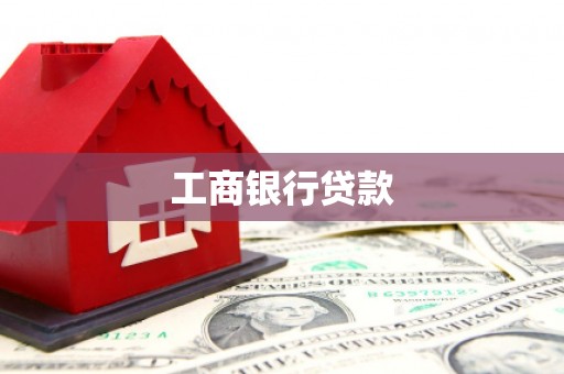 大英工商银行贷款