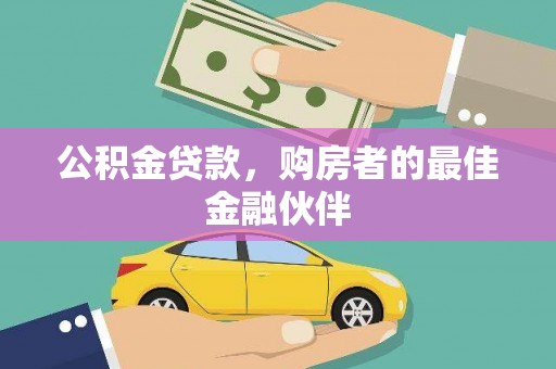 大英公积金贷款，购房者的最佳金融伙伴
