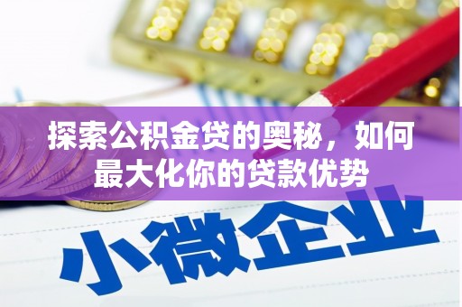 大英探索公积金贷的奥秘，如何最大化你的贷款优势
