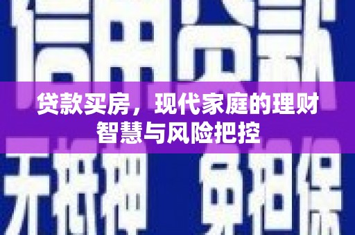 大英贷款买房，现代家庭的理财智慧与风险把控