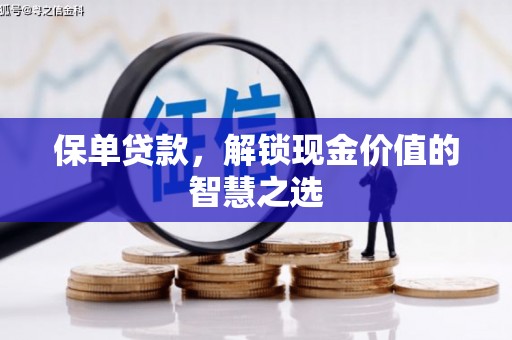大英保单贷款，解锁现金价值的智慧之选