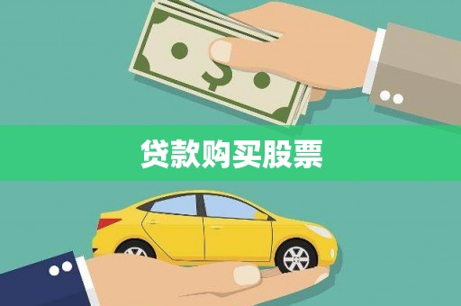 大英贷款购买股票