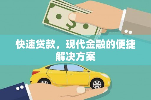 大英快速贷款，现代金融的便捷解决方案
