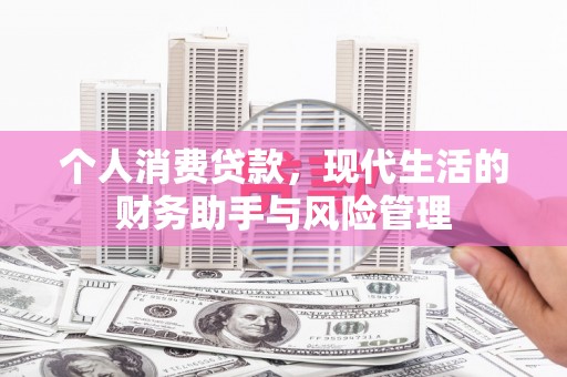 大英个人消费贷款，现代生活的财务助手与风险管理