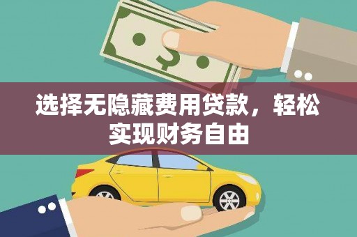 大英选择无隐藏费用贷款，轻松实现财务自由