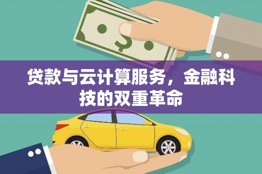 大英贷款与云计算服务，金融科技的双重革命