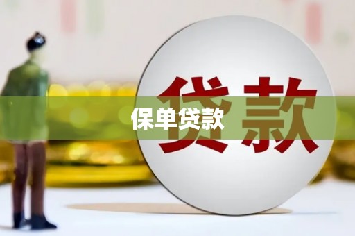 大英保单贷款
