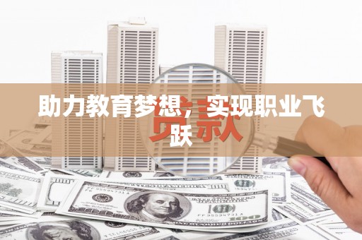 大英助力教育梦想，实现职业飞跃