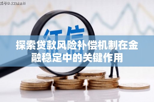大英探索贷款风险补偿机制在金融稳定中的关键作用
