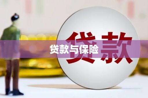 大英贷款与保险