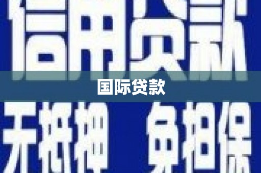 大英国际贷款