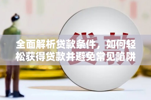 大英全面解析贷款条件，如何轻松获得贷款并避免常见陷阱