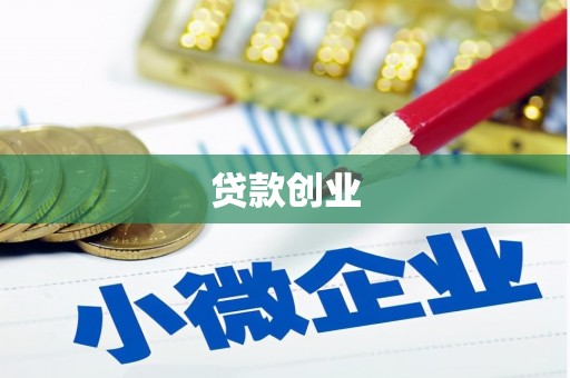 大英贷款创业