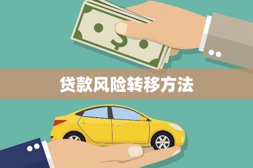 大英贷款风险转移方法