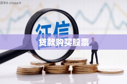 大英贷款购买股票