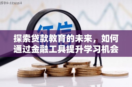 大英探索贷款教育的未来，如何通过金融工具提升学习机会