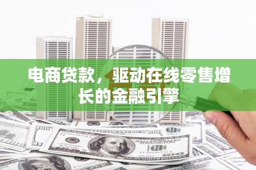 大英电商贷款，驱动在线零售增长的金融引擎