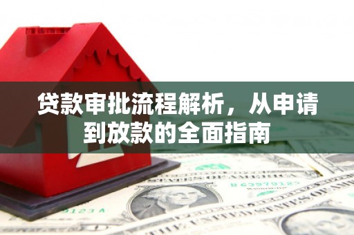 大英贷款审批流程解析，从申请到放款的全面指南