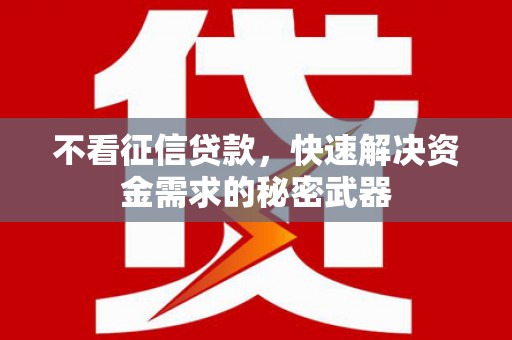 大英不看征信贷款，快速解决资金需求的秘密武器