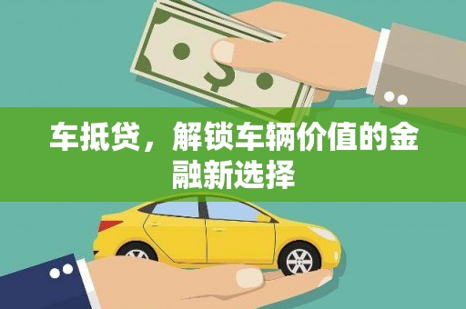 大英车抵贷，解锁车辆价值的金融新选择