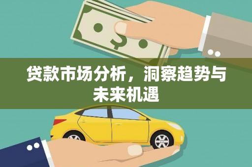 大英贷款市场分析，洞察趋势与未来机遇