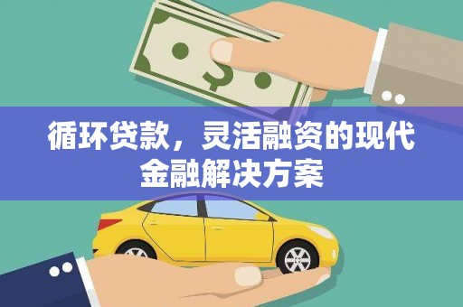 大英循环贷款，灵活融资的现代金融解决方案