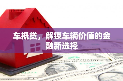 大英车抵贷，解锁车辆价值的金融新选择