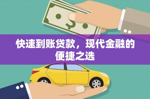 大英快速到账贷款，现代金融的便捷之选