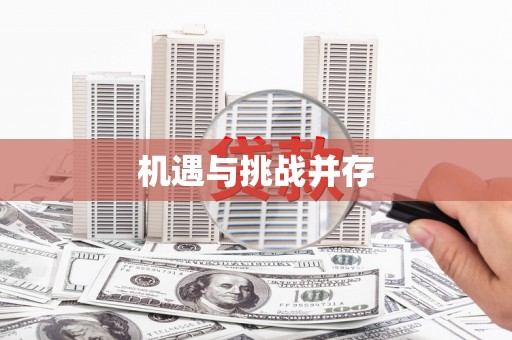 大英机遇与挑战并存