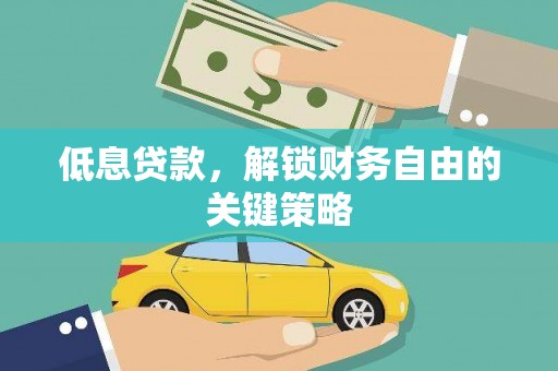 大英低息贷款，解锁财务自由的关键策略
