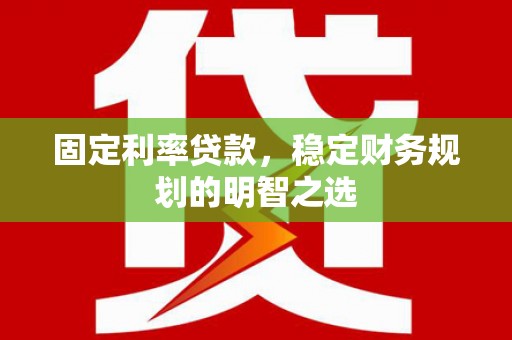 大英固定利率贷款，稳定财务规划的明智之选