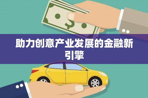 大英助力创意产业发展的金融新引擎