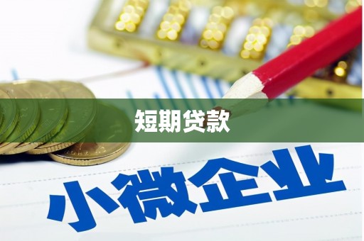 大英短期贷款