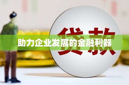 大英助力企业发展的金融利器
