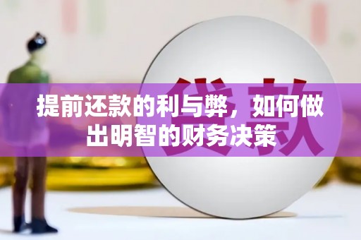 大英提前还款的利与弊，如何做出明智的财务决策