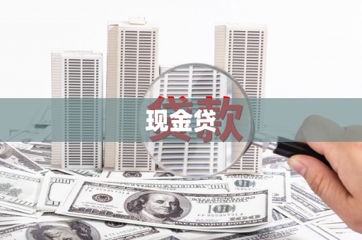 大英现金贷