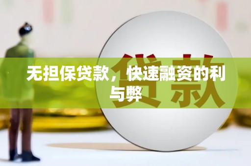 大英无担保贷款，快速融资的利与弊