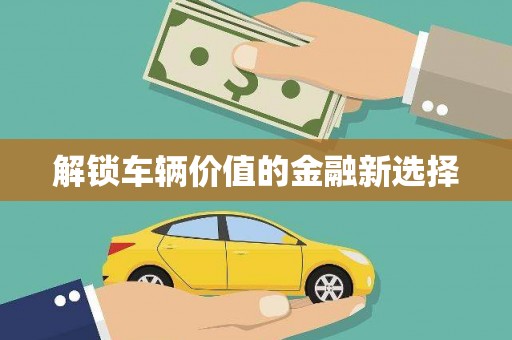 大英解锁车辆价值的金融新选择
