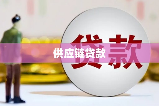 大英供应链贷款