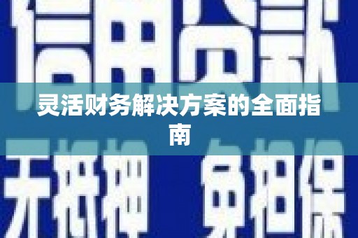 大英灵活财务解决方案的全面指南